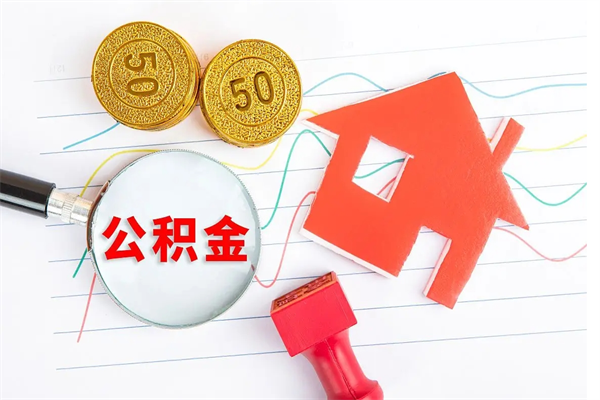 定安遇到急事能提取公积金吗（如果有急用的话住房公积金可以提前取吗）