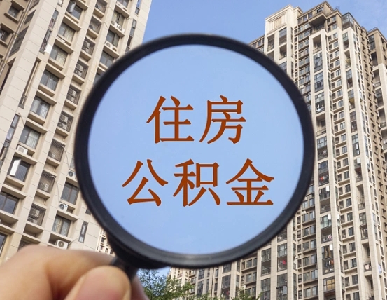 定安住房公积金为什么封存（公积金为啥是封存）