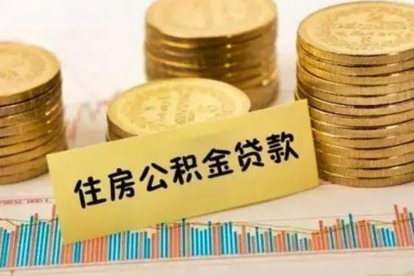 定安个人急用怎么提取公积金（如何提取市公积金）